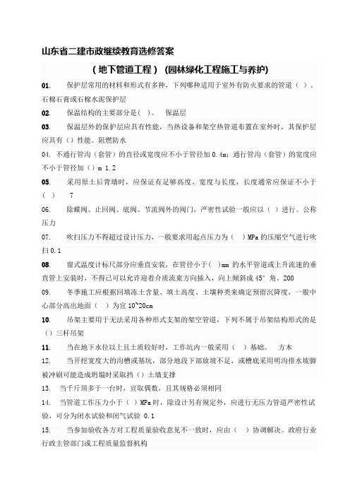 山东省二建市政继续教育选修课试题答案(地下管道、园林绿化)解析