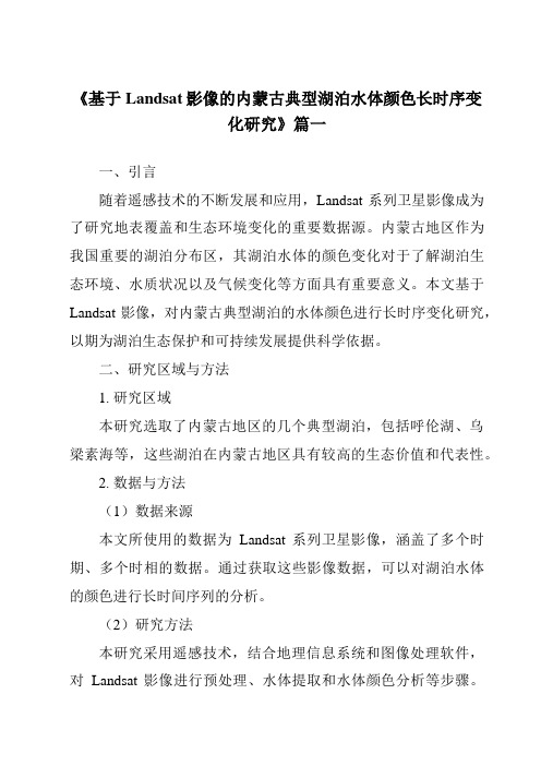 《基于Landsat影像的内蒙古典型湖泊水体颜色长时序变化研究》范文