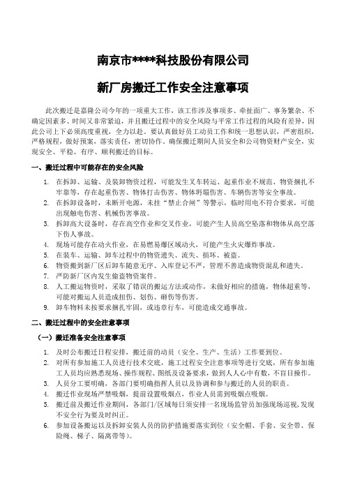 新工厂搬迁过程安全注意事项