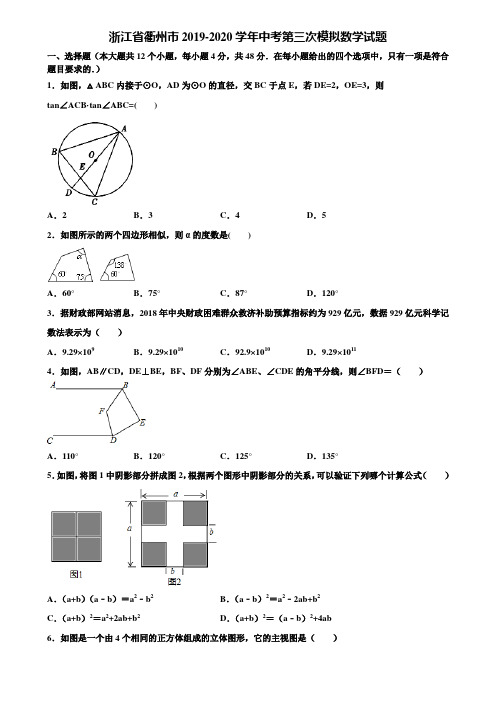 【附5套中考模拟试卷】浙江省衢州市2019-2020学年中考第三次模拟数学试题含解析