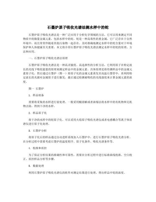 石墨炉原子吸收光谱法测水样中的铊