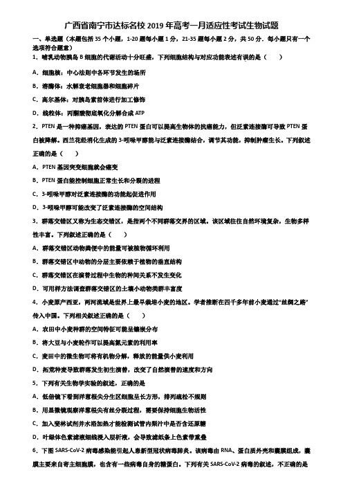 广西省南宁市达标名校2019年高考一月适应性考试生物试题含解析