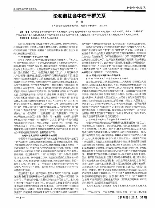 论和谐社会中的干群关系