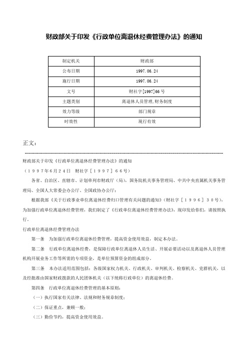 财政部关于印发《行政单位离退休经费管理办法》的通知-财社字[1997]66号