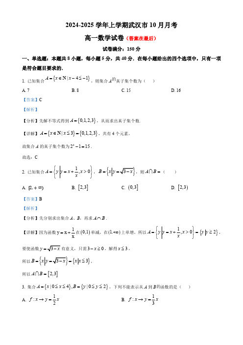 湖北省武汉市2024-2025学年高一上学期10月考数学试卷含答案