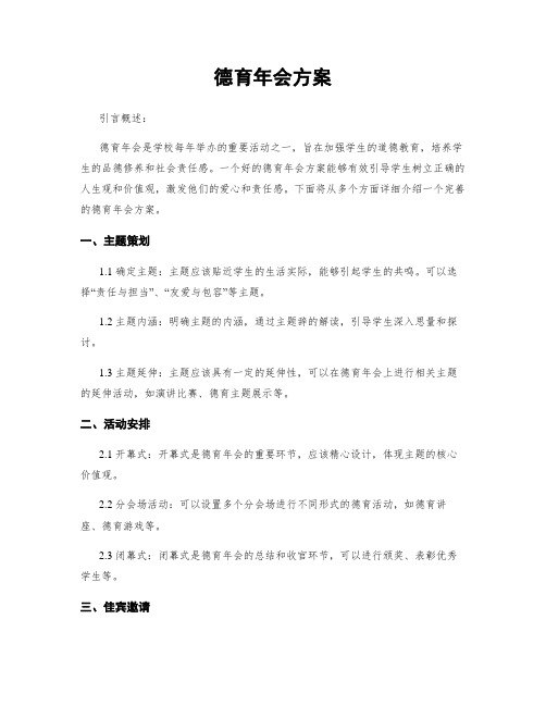 德育年会方案