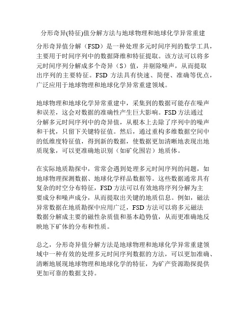 分形奇异(特征)值分解方法与地球物理和地球化学异常重建