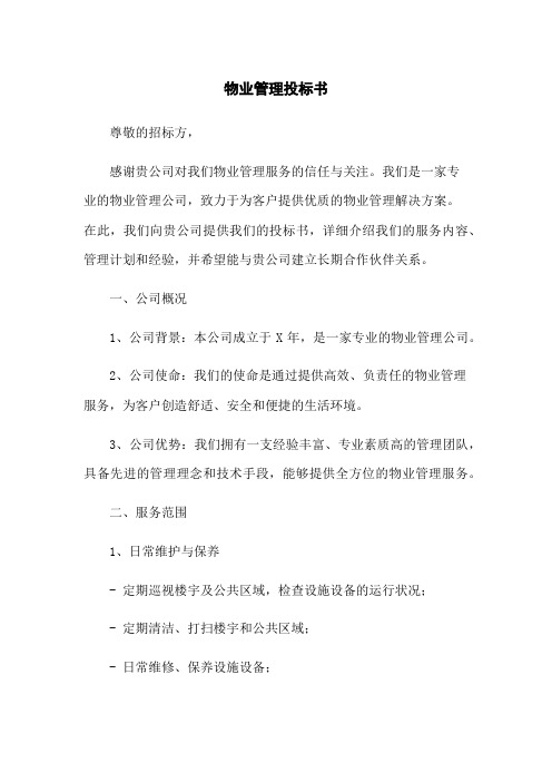 物业管理投标书