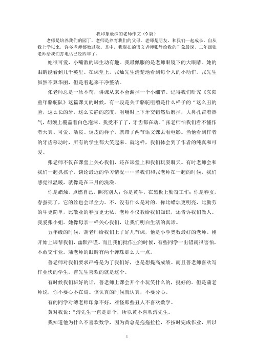 我印象最深的老师作文(9篇)