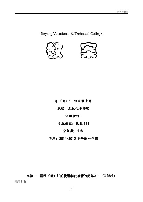 无机化学实验教案(第一学期)13级