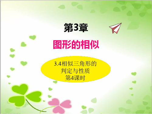 2022年湘教版数学九上《相似三角形的判定与性质4》立体课件(公开课版)