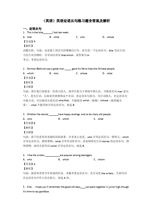 (英语)英语定语从句练习题含答案及解析