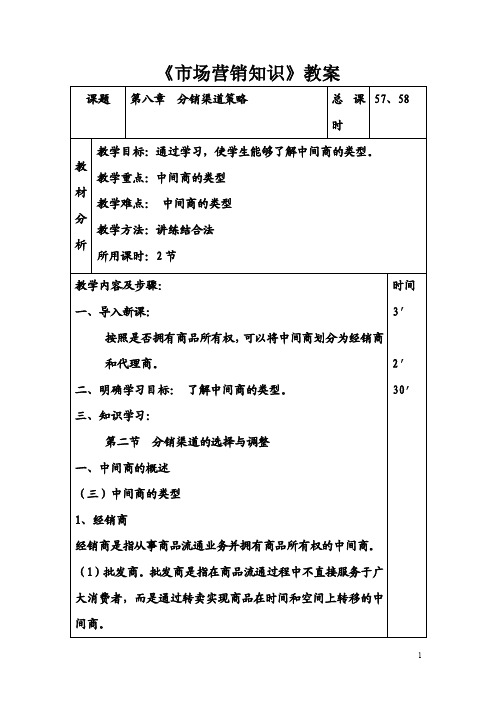 市场营销知识（高教版主编冯金祥第三版）教案：第八章分销渠道策略04