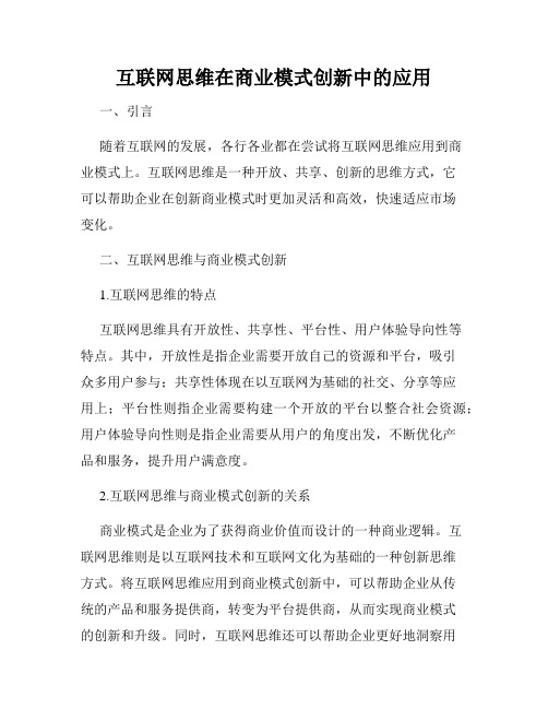 互联网思维在商业模式创新中的应用