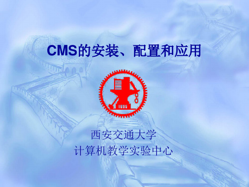 CMS的安装、配置和应用