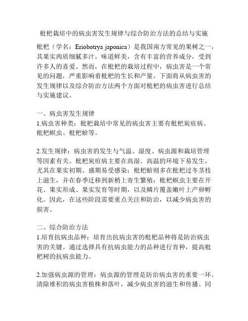 枇杷栽培中的病虫害发生规律与综合防治方法的总结与实施