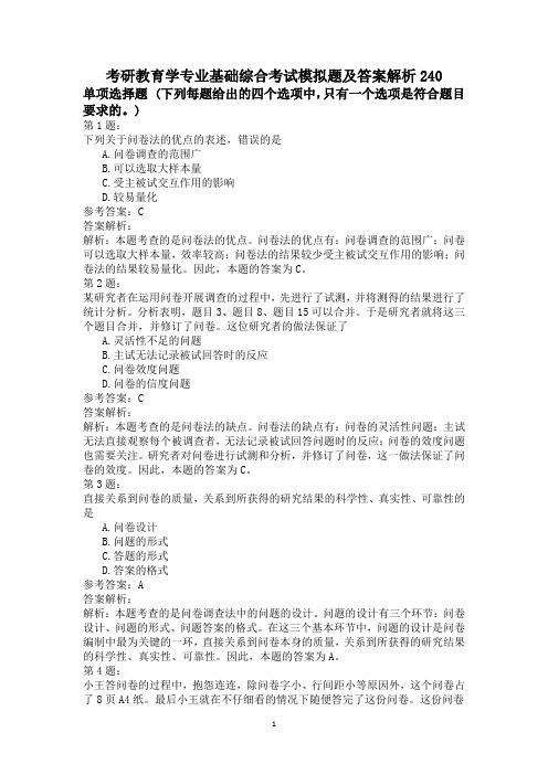 考研教育学专业基础综合考试模拟题及答案解析240