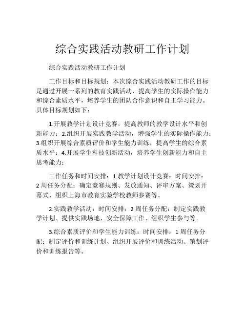 综合实践活动教研工作计划