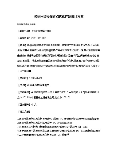 换热网络操作夹点优化控制设计方案