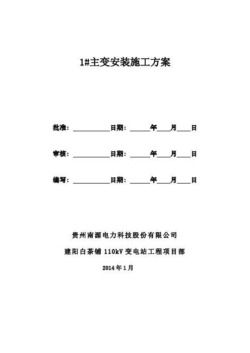 主变压器吊装安装施工方案(最新版本)