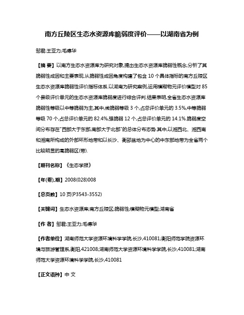 南方丘陵区生态水资源库脆弱度评价——以湖南省为例