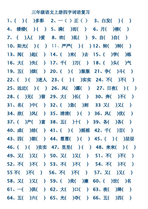 人教版三年级语文上册四字词语填空(100个)