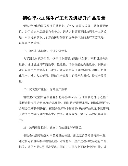 钢铁行业加强生产工艺改进提升产品质量