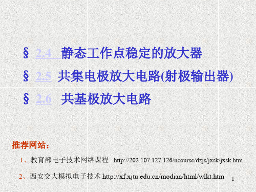 第2章2 (37) 静态工作点稳定的放大器 射极跟随器(实验四  重点)