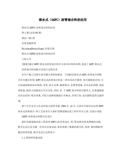 排水式(OGFC)沥青混合料的应用