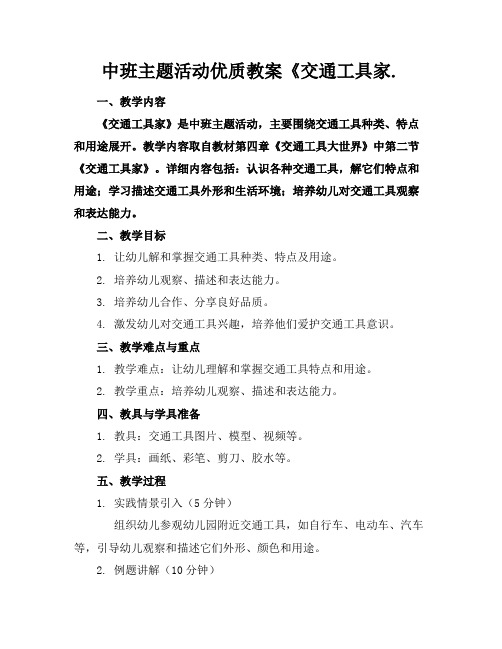 中班主题活动优质教案《交通工具的家.