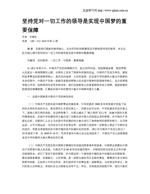 坚持党对一切工作的领导是实现中国梦的重要保障