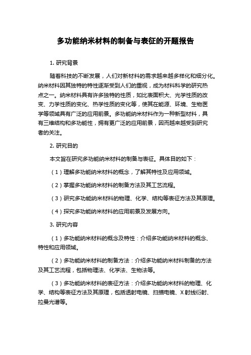 多功能纳米材料的制备与表征的开题报告