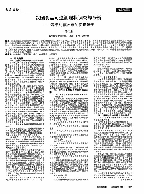 我国食品可追溯现状调查与分析——基于对福州市的实证研究