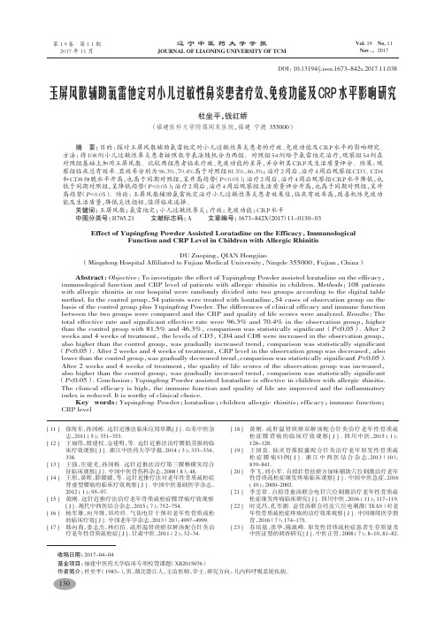 玉屏风散辅助氯雷他定对小儿过敏性鼻炎患者疗效、免疫功能及CRP水平影响研究-杜坐平