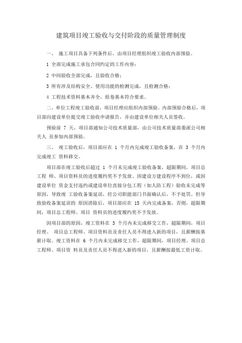 建筑项目竣工验收与交付阶段的质量管理制度