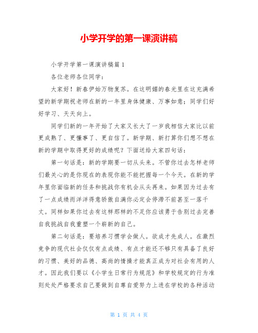 小学开学的第一课演讲稿