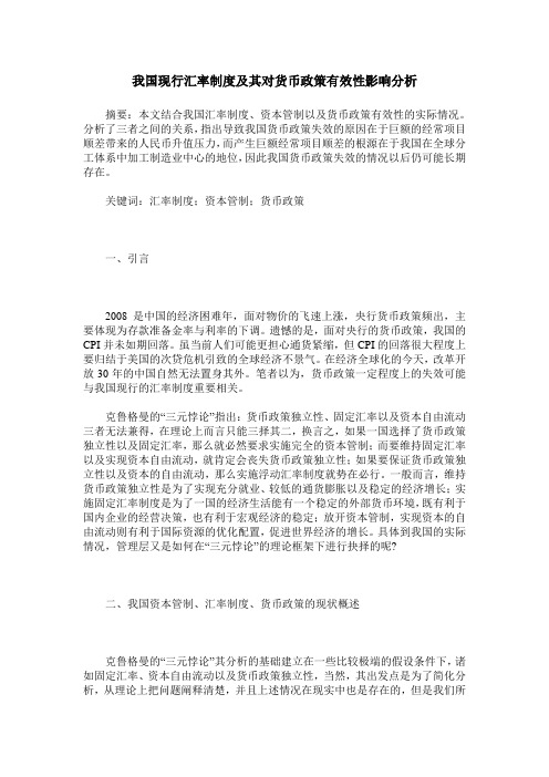 我国现行汇率制度及其对货币政策有效性影响分析