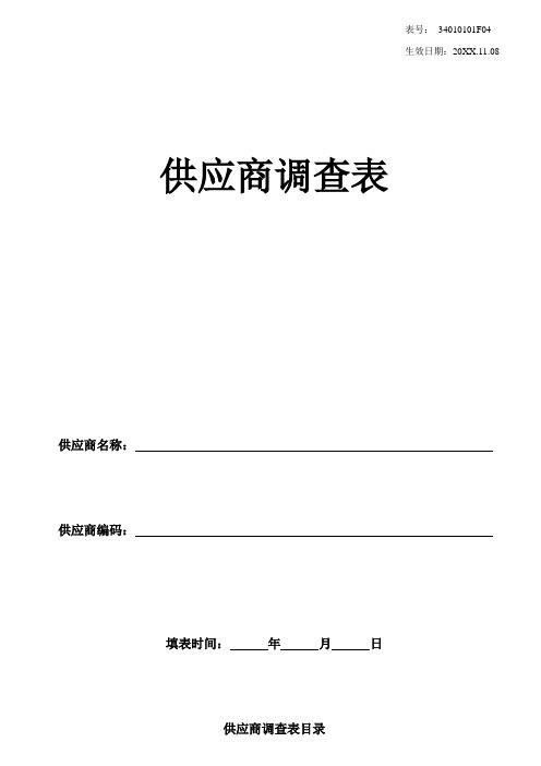 表格模板-直接采购类供应商调查表 精品