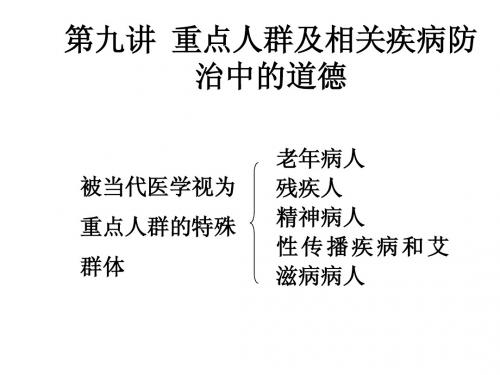 第九讲重点人群及相关疾病防治中的道德