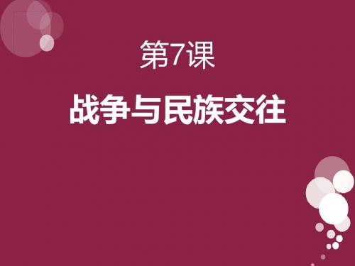 《战争与民族交往》文明的冲撞与融合PPT课件