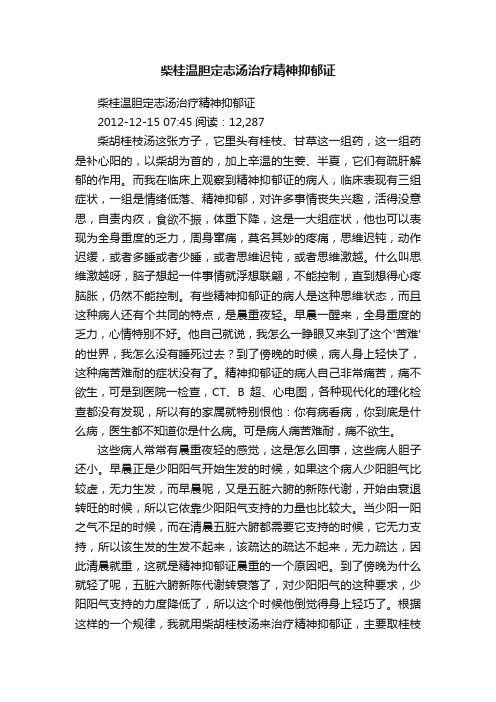 柴桂温胆定志汤治疗精神抑郁证