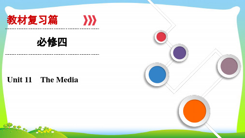 2021年大一轮高考总复习英语(北师大版)课件:Unit+11 The+Media(必修四)