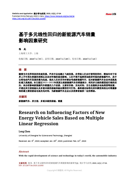 基于多元线性回归的新能源汽车销量影响因素研究