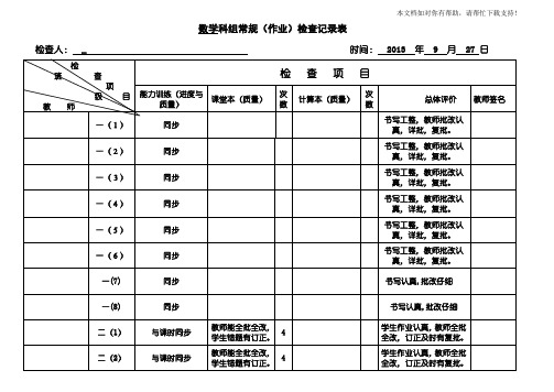 常规作业检查记录表