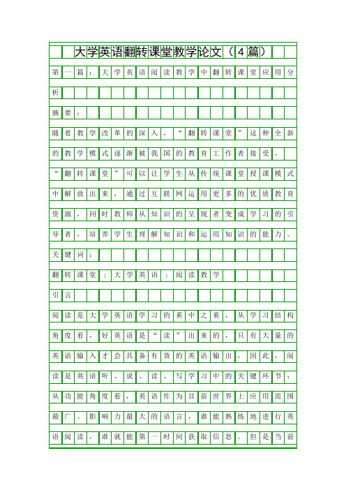 大学英语翻转课堂教学论文(4篇)精品资料