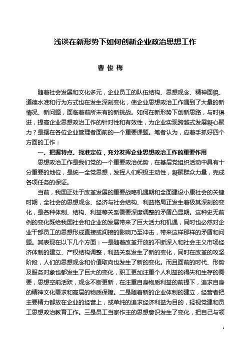 浅谈在新形势下如何创新企业政治思想工作