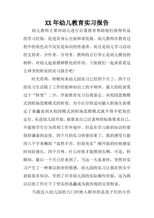 XX年幼儿教育实习报告