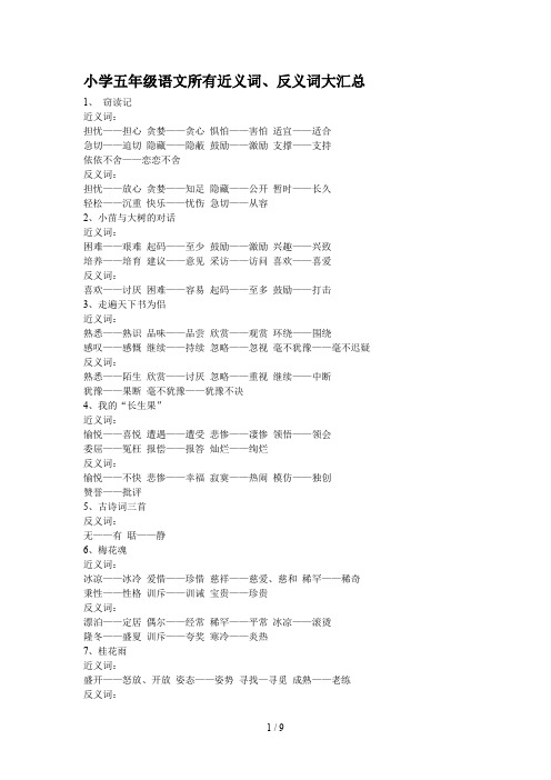 小学五年级语文所有近义词、反义词大汇总