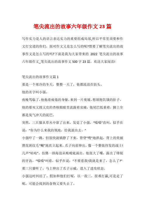 笔尖流出的故事六年级作文23篇