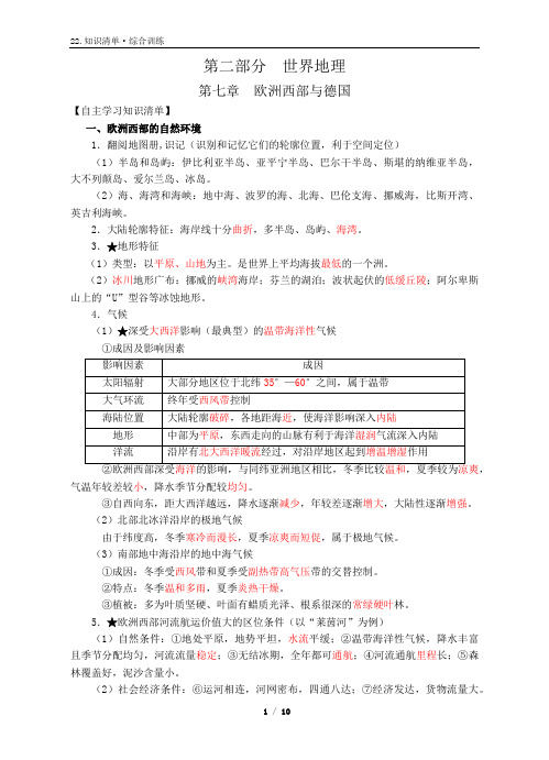 (完整版)知识清单22：2.7世界区域地理《欧洲西部与德国》(老师)